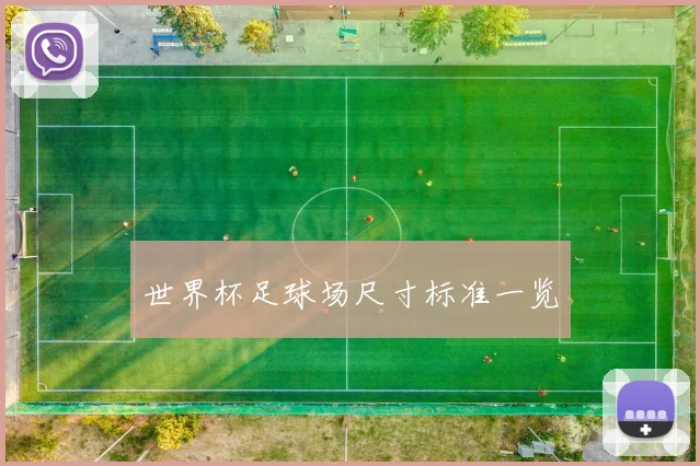 世界杯足球场尺寸标准一览