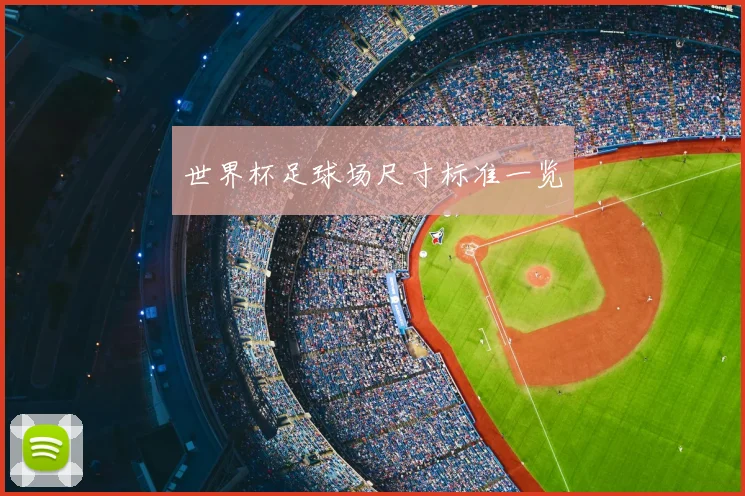 世界杯足球场尺寸标准一览