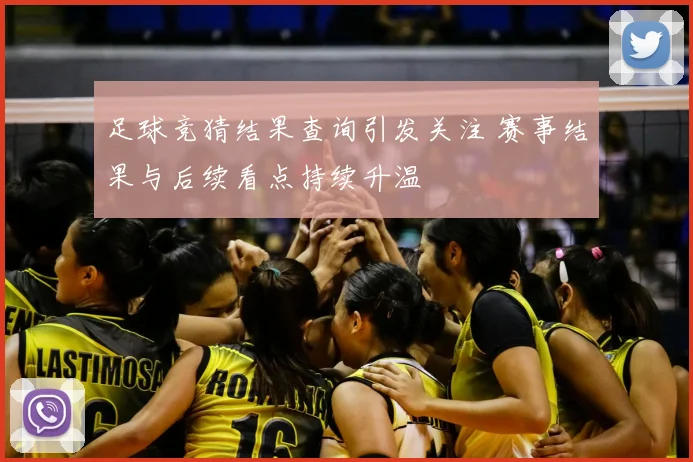 足球竞猜结果查询引发关注 赛事结果与后续看点持续升温