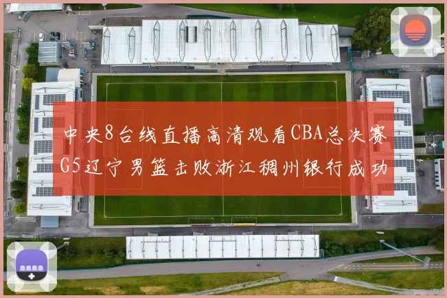 中央8台线直播高清观看CBA总决赛G5辽宁男篮击败浙江稠州银行成功卫冕