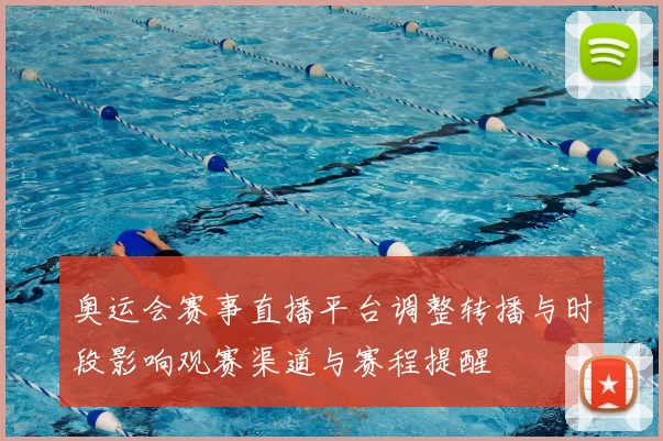 奥运会赛事直播平台调整转播与时段影响观赛渠道与赛程提醒