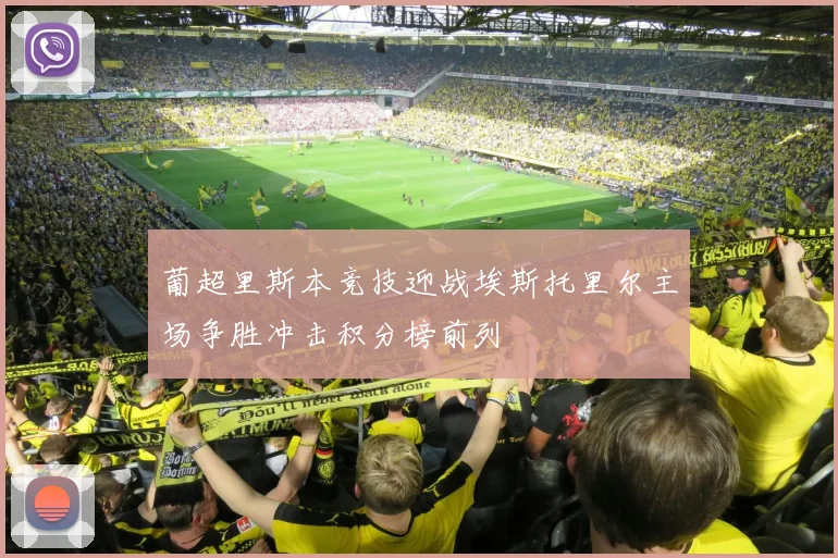 葡超里斯本竞技迎战埃斯托里尔主场争胜冲击积分榜前列