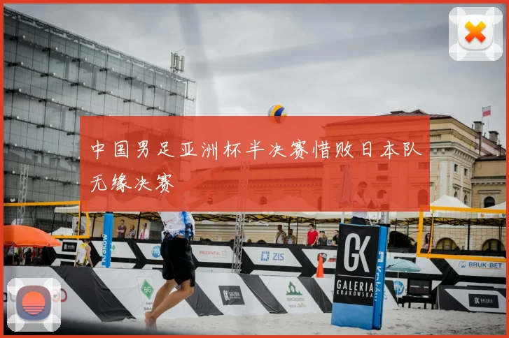 中国男足亚洲杯半决赛惜败日本队无缘决赛