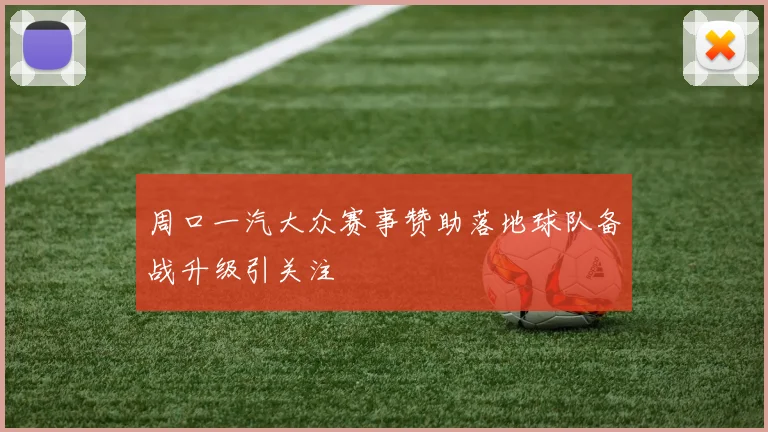 周口一汽大众赛事赞助落地球队备战升级引关注