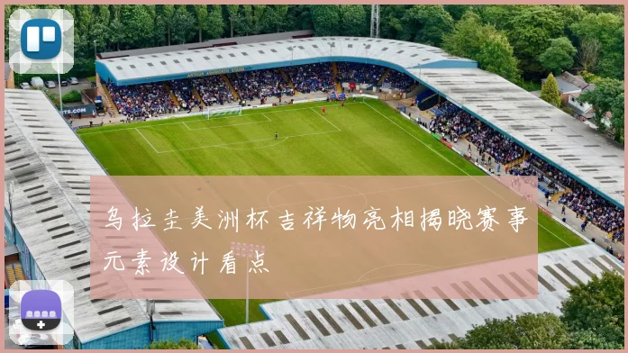 乌拉圭美洲杯吉祥物亮相揭晓赛事元素设计看点