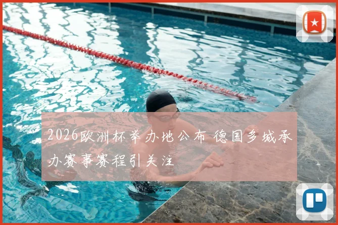 2026欧洲杯举办地公布 德国多城承办赛事赛程引关注