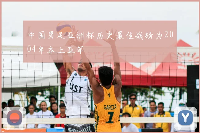 中国男足亚洲杯历史最佳战绩为2004年本土亚军