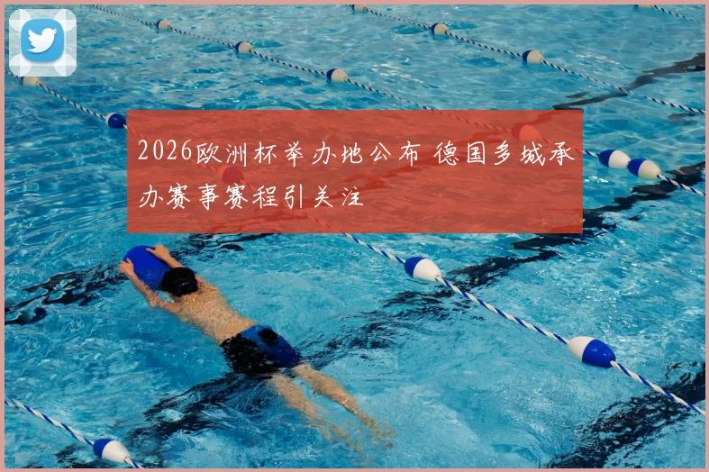 2026欧洲杯举办地公布 德国多城承办赛事赛程引关注
