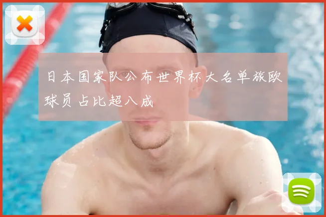 日本国家队公布世界杯大名单旅欧球员占比超八成