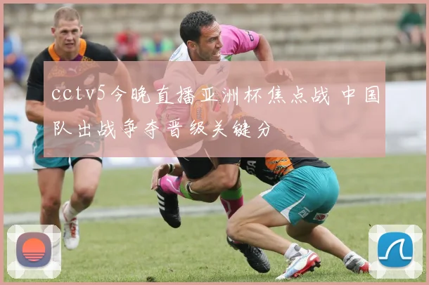 cctv5今晚直播亚洲杯焦点战 中国队出战争夺晋级关键分