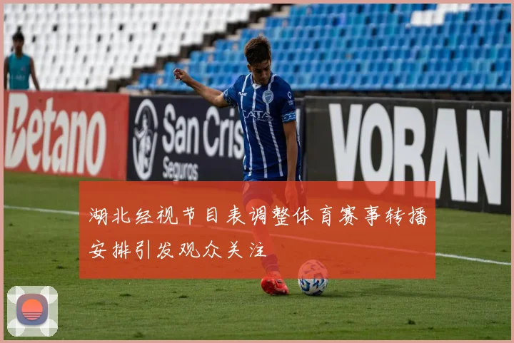 湖北经视节目表调整体育赛事转播安排引发观众关注