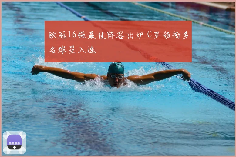 欧冠16强最佳阵容出炉 C罗领衔多名球星入选