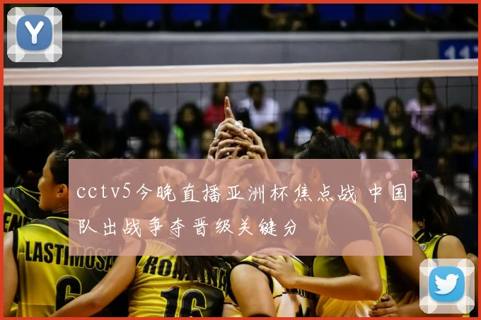 cctv5今晚直播亚洲杯焦点战 中国队出战争夺晋级关键分